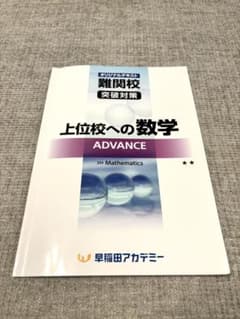 早稲田アカデミー 上位校への数学ADVANCE 中3 高校受験 数学 早稲アカ