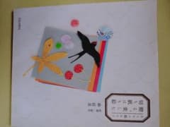 贈る、楽しむ切り紙はり絵 : おとなの紙あそびのサムネイル