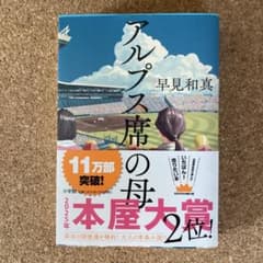 アルプス席の母のサムネイル