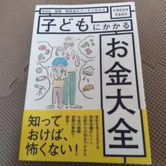 子どもにかかるお金大全 : NISA、保険、助成金もスッキリ分かるのサムネイル