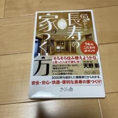 65歳からの長寿の家のつくり方のサムネイル