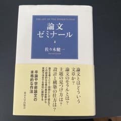 論文ゼミナール 佐々木健一のサムネイル