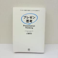 プレゼン思考のサムネイル