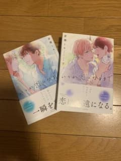 いつか恋になるまで　上下のサムネイル
