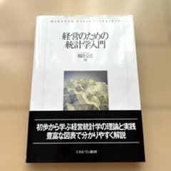 「経営のための統計学入門」 福田 公正のサムネイル