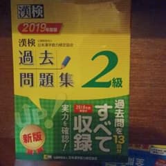 漢検　二級　過去問　値下げのサムネイル