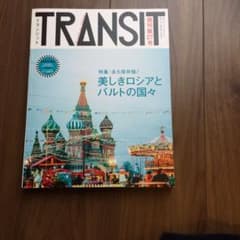 トランジット No.27(2015Winter)(美しきロシアとバルトの国…のサムネイル