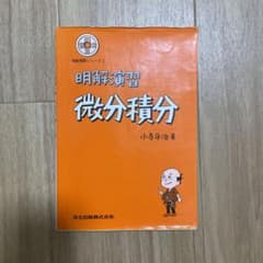 明解演習 微分積分のサムネイル