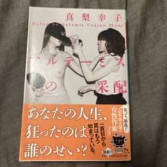 アルテーミスの采配 真梨幸子のサムネイル