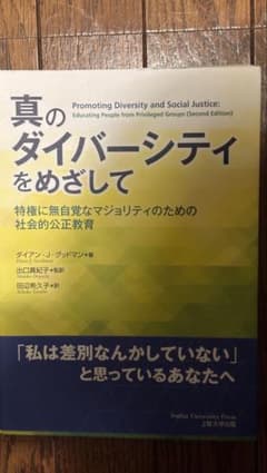 真のダイバーシティをめざして 特権に無自覚なマジョリティのための社会的公正教育のサムネイル