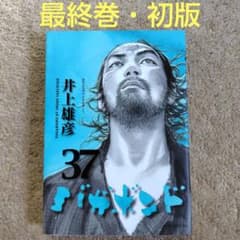 バガボンド 37 巻 井上雄彦 にし様専用【最終巻・初版】バガボンド 37巻 井上雄彦 - メルカリ