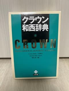 クラウン和西辞典のサムネイル