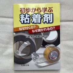 初歩から学ぶ粘着剤 : なぜ付くの?なぜ剥がれるの?のサムネイル