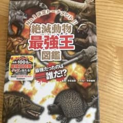 絶滅動物最強王図鑑 : No.1決定トーナメント!!のサムネイル