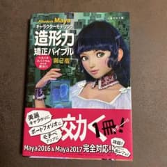 Autodesk Maya 造形力 照正バイブル 第2版のサムネイル