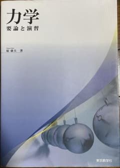 力学 要論と演習のサムネイル
