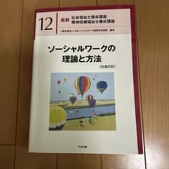 社会福祉士養成講座　精神保健福祉士養成講座　12 ソーシャルワークの理論と方法のサムネイル