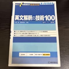 英文解釈の技術100のサムネイル
