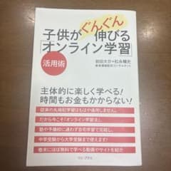 子供がぐんぐん伸びる「オンライン学習」のサムネイル