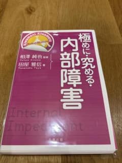 【裁断済】極めに・究める・内部障害 相澤純也 丸善出版 自炊用 スキャン用のサムネイル