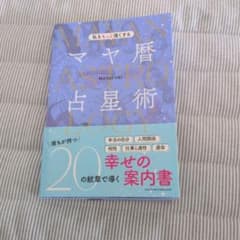 マヤ暦占星術 20の紋章で導く幸せの案内書のサムネイル