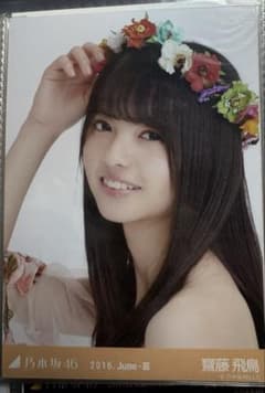 元乃木坂46 齋藤飛鳥2016年6月生写真のサムネイル
