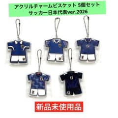 新品】アクリルチャームビスケット サッカー日本代表ver.5コセット