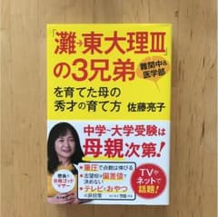 「灘→東大理3」の3兄弟を育てた母の秀才の育て方 : 難関中&医学部のサムネイル