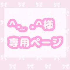 ̫ .^様専用 - メルカリ
