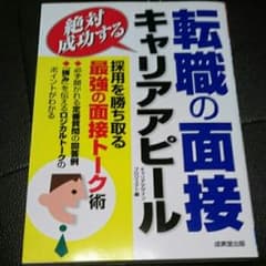 絶対成功する転職の面接・キャリアアピール/松永 夏幸のサムネイル