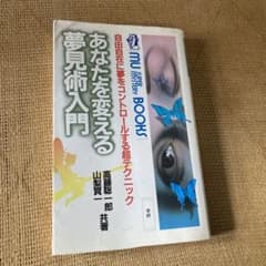 あなたを変える夢見術入門のサムネイル