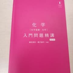 化学 入門問題精講 四訂版 旺文社のサムネイル
