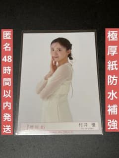 櫻坂46 村井優 addiction チュウ 封入生写真 - メルカリ