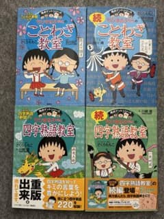 ちびまる子ちゃんの満点ゲットシリーズ ことわざ教室 四字熟語教室 4冊セットのサムネイル