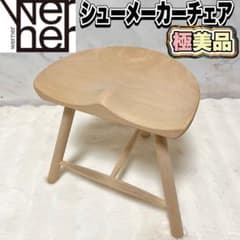【極美品】WERNER シューメーカーチェア ACTUS購入 ソープ仕上げ 北欧 極美品】WERNER シューメーカーチェア ACTUS購入 ソープ仕上げ 北欧