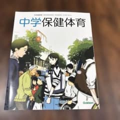 中学保健体育 学研 中学校 教科書