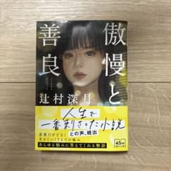 傲慢と善良 辻村深月 朝日文庫のサムネイル