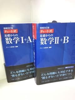 チャート式基礎からの数学Ⅰ+A、チャート式基礎からの数学Ⅱ+Bのサムネイル