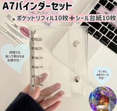 【シールがついてくるかも❣ 】A7バインダー リフィルセット シール帳