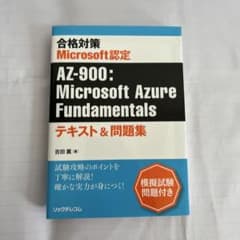 合格対策 Microsoft認定 AZ-900:Microsoft Azure…のサムネイル