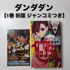 ダンダダン 龍 幸伸 1巻 ジャンコミ 初版 First edition - メルカリ