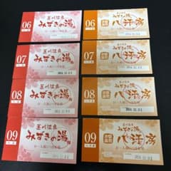 期間限定！みずきの湯入浴回数券6枚及び八汗房回数券11枚セット 発汗房 みずきの湯 岩盤浴（八汗房）回数券11枚 期限：2025