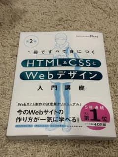1冊ですべて身につくHTML & CSSとWebデザイン入門講座[第2版]のサムネイル