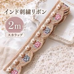 はぎれ　インド刺繍リボン　2m スカラップ