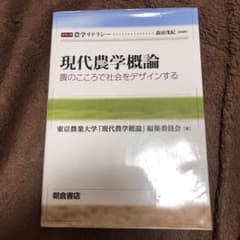 現代農学概論 農のこころで社会をデザインするのサムネイル