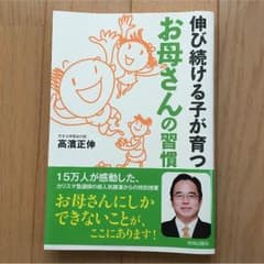 ☆高濱正伸☆伸び続ける子が育つお母さんの習慣のサムネイル