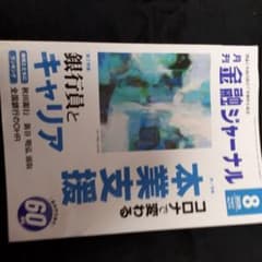 月刊金融ジャーナル　2020年8月号のサムネイル