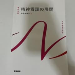 精神看護の展開 2023年版のサムネイル