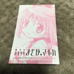 劇場版 まどかマギカ 前編後編連動鑑賞特典 フィルムコマ引き換えカードのサムネイル