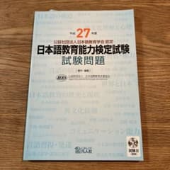 日本語教育能力検定試験 平成27年度 試験問題のサムネイル